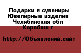 Подарки и сувениры Ювелирные изделия. Челябинская обл.,Карабаш г.